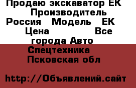 Продаю экскаватор ЕК-18 › Производитель ­ Россия › Модель ­ ЕК-18 › Цена ­ 750 000 - Все города Авто » Спецтехника   . Псковская обл.